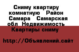 Сниму квартиру 2 комнатную › Район ­ Самара - Самарская обл. Недвижимость » Квартиры сниму   